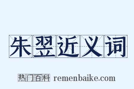 朱翌近义词是什么意思的图片